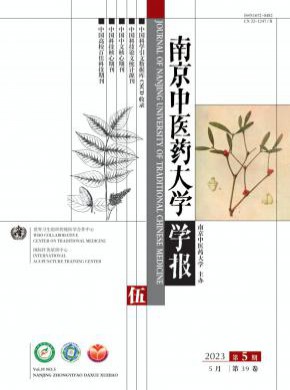 南京中医药大学学报杂志